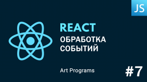 React JS - Обработка событий