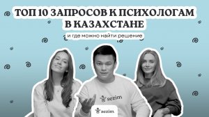 Топ 10 запросов к психологу в Казахстане