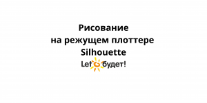 Гелевые ручки для рисования на режущем плоттере Silhouette