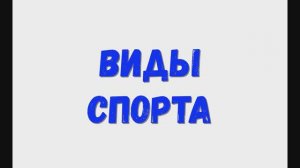 Виды спорта. Какой есть спорт? Спорт.