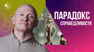 Как стать ДОСТОЙНЫМ ЧЕЛОВЕКОМ? Парадокс Справедливости / Павел Пискарёв