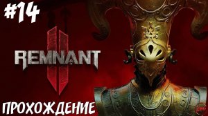 ПРОХОЖДЕНИЕ REMNANT 2 - ГВЕНДИЛ НЕОПАЛЕННАЯ - КАНАЛИЗАЦИЯ ГОЛУМА #14@Z-B-G