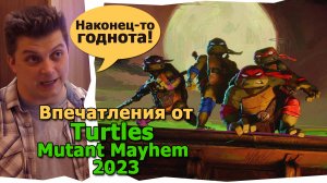 впечатления от фильма Turtles mutant mayhem 2023