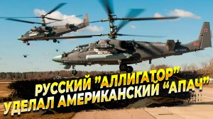 Русский "Аллигатор" уделал американский "Апач" - новости с фронта