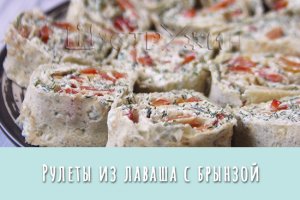 Рулетики из лаваша с брынзой и болгарским перцем. Вкусная закуска без мяса и рыбы.