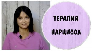 Терапия нарцисса * Нарциссическое расстройство личности * НРЛ терапия