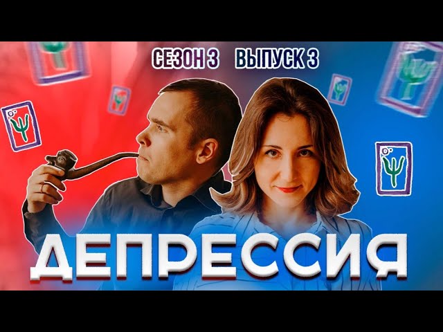 Признаки ДЕПРЕССИИ и Советы психолога I Психологическое шоу МАТРИЦА I Сезон 3 Выпуск 3