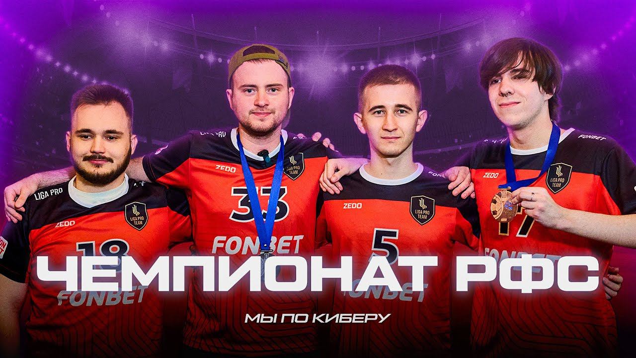 #МыПоКиберу. Игроки Liga Pro на финале Чемпионата РФС 2024