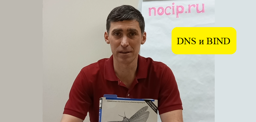 DNS и BIND автор Крикет Ли и Пол Альбитц