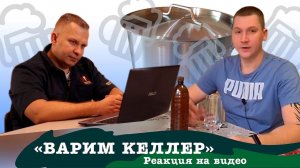 Реакция на видео "Варим Келлер". Homebrewer Митяй | Сергей Матвеев