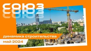 Май 2024. СОЮЗ. Динамика строительства.