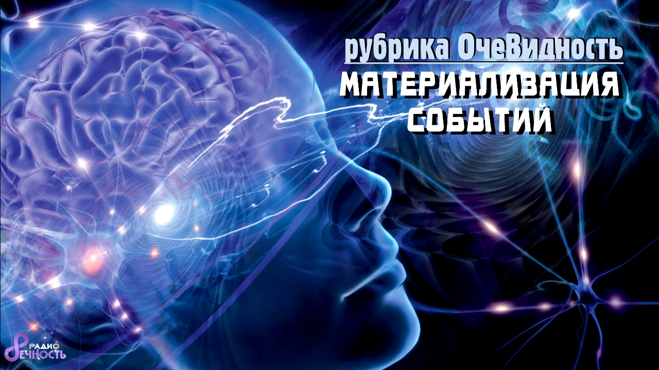 ОчеВидность № 57 - Материализация событий 