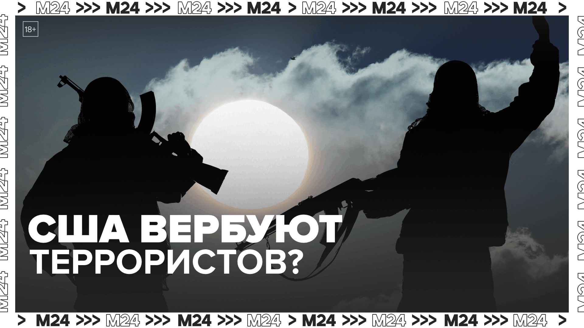 США вербуют боевиков для терактов в России?  Москва 24