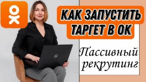 Как запустить таргетированную рекламу на Одноклассниках. Пассивный рекрутинг.