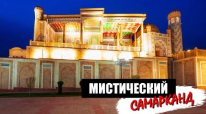 Мистический Самарканд