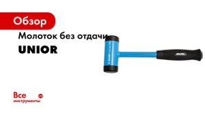 Молоток Unior без отдачи, 315гр 3838909150345