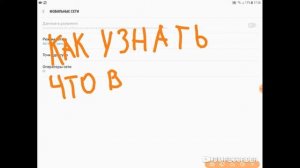 Как установить 4G на телефоне или в планшете