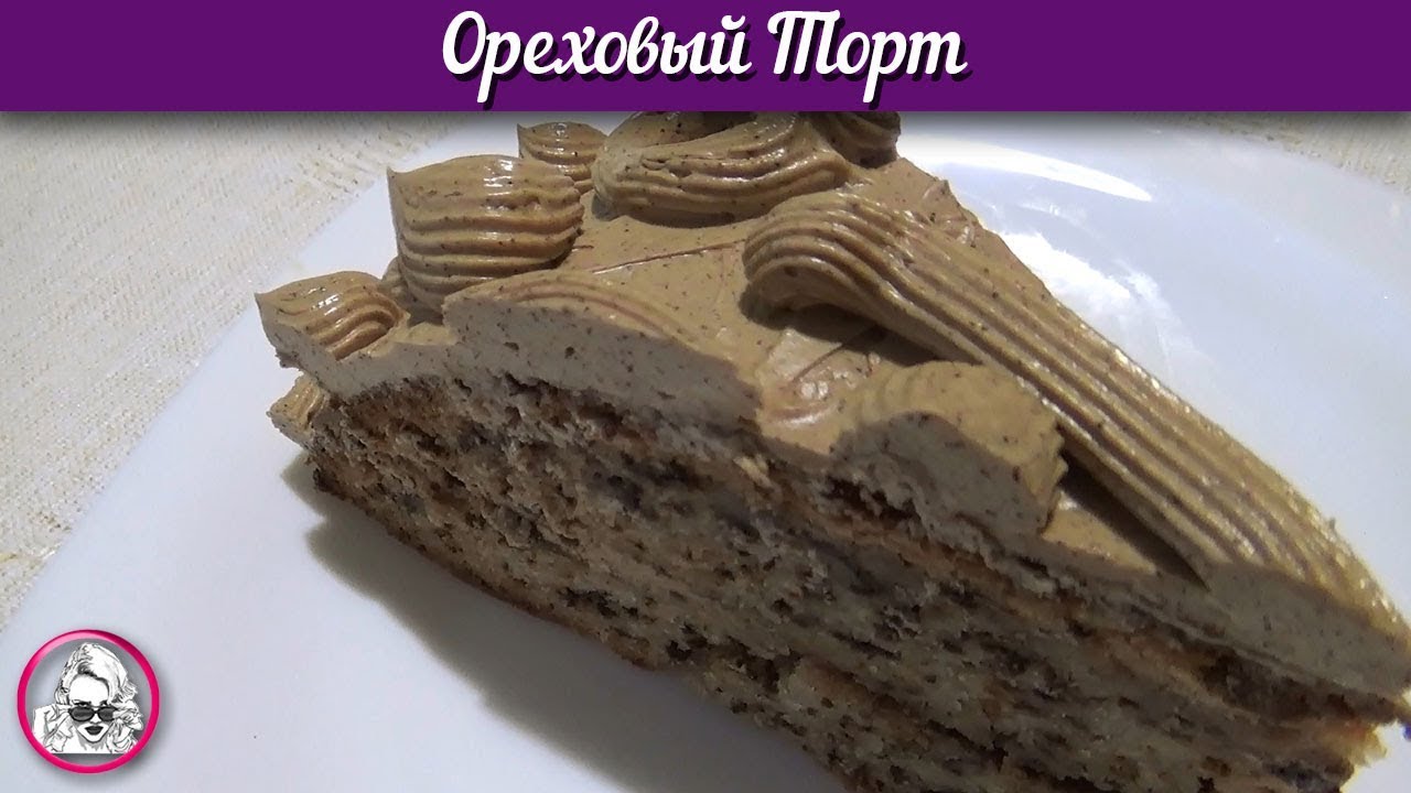 Ореховый торт. Рецепту БОЛЕЕ 150 лет. Очень вкусный торт.