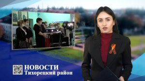 Новости Тихорецкий район_21.04.2022.mp4