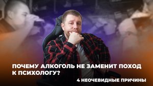 4 ПРИЧИНЫ ПОЧЕМУ АЛКОГОЛЬ НЕ ЗАМЕНИТ ПОХОД К ПСИХОЛОГУ