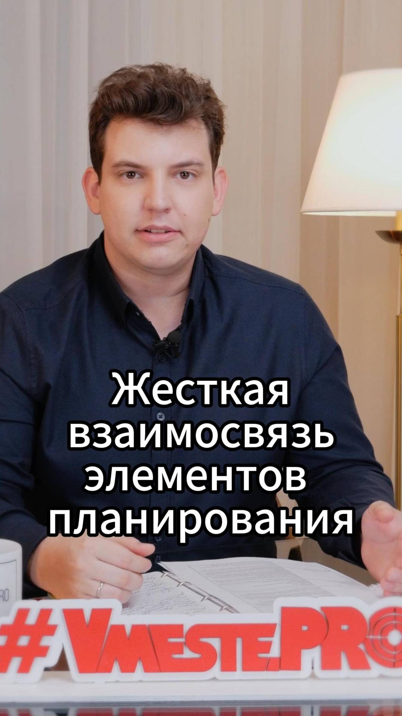 Жесткая взаимосвязь элементов планирования #VmestePRO #Камасутрауправленца