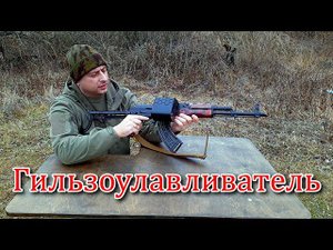 Гильзоулавливатель