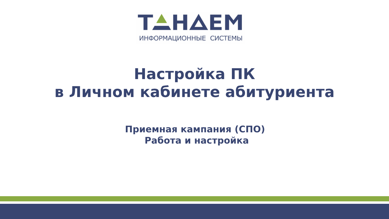 9. Настройка приёмной кампании в Личном кабинете абитуриента (СПО, ПК 24/25 гг.)