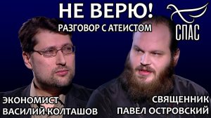 НЕ ВЕРЮ! СВЯЩЕННИК ПАВЕЛ ОСТРОВСКИЙ И ВАСИЛИЙ КОЛТАШОВ