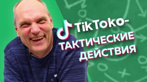 СВЕЖИЕ ГОЛЫ И УВОЛЬНЕНИЕ СЕМИНА / ТикТоко-Тактические действия #4