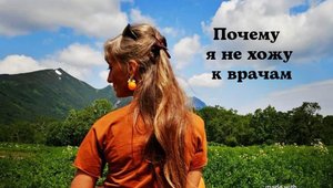 Почему я не хожу к врачам