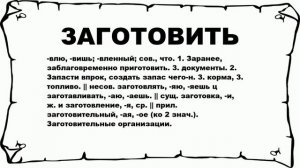 ЗАГОТОВИТЬ - что это такое? значение и описание