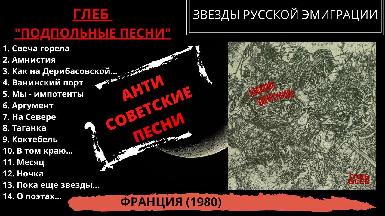 Глеб, альбом "Подпольные песни". Франция, 1980 год. Антисоветские песни русских эмигрантов.