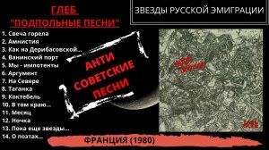 Глеб, альбом "Подпольные песни". Франция, 1980 год. Антисоветские песни русских эмигрантов.