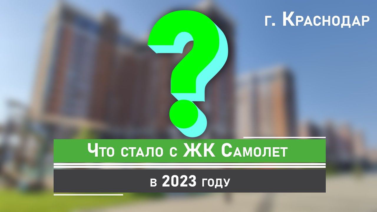 Переезд в Краснодар 2023, ЖК Самолет, ЖК Догма Парк, ЖК Парк Победы, город в городе, школы, дет.сады