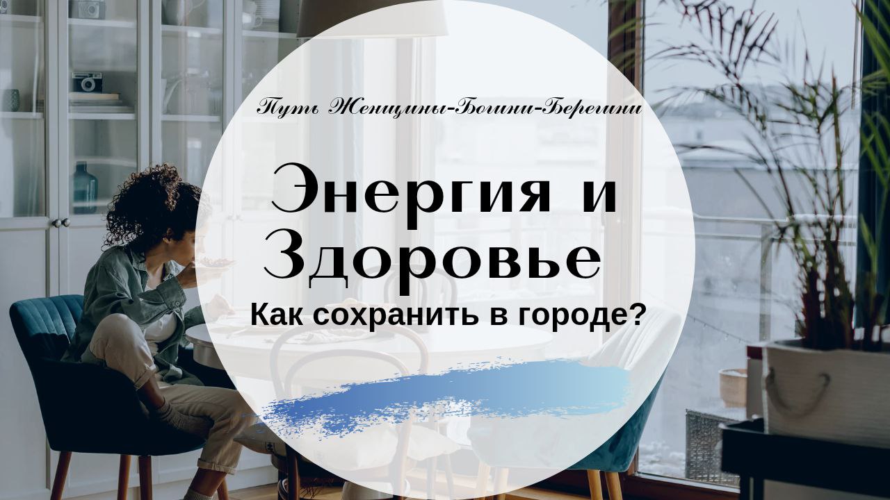 Энергия и Здоровье. Где взять в городе?