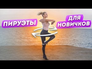 Как научиться крутить ПИРУЭТЫ? Советы новичкам! Пируэт ОБУЧАЛКА! Вращение АНДЕОР!