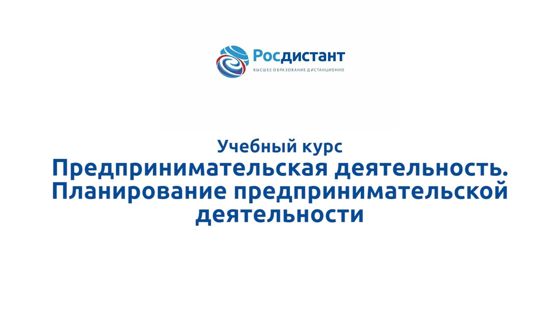 Предпринимательская деятельность. Планирование предпринимательской деятельности смотреть онлайн