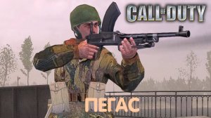 Мост Пегаса. Call of Duty. Прохождение #3