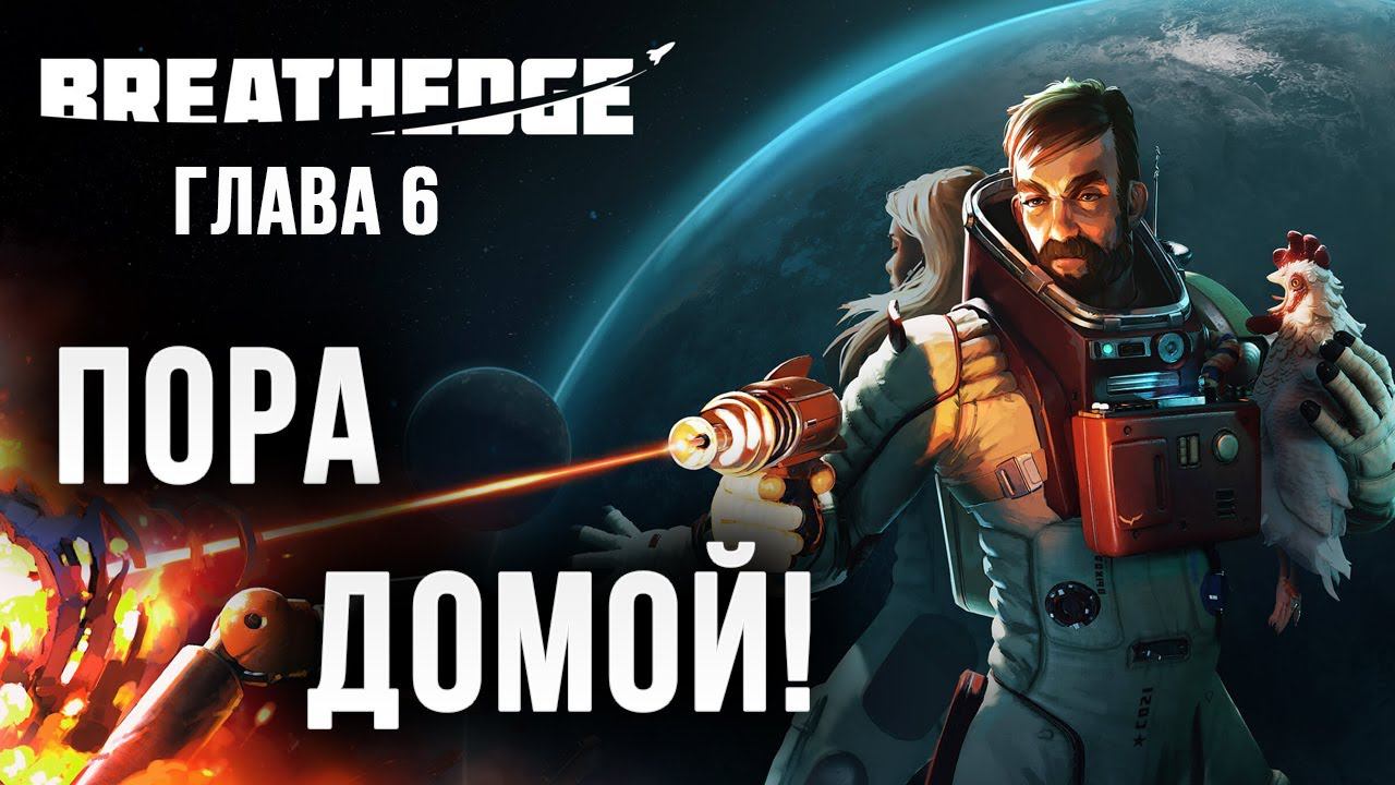 ПОРА ДОМОЙ! | Финал | Глава 6 | Breathedge | #14