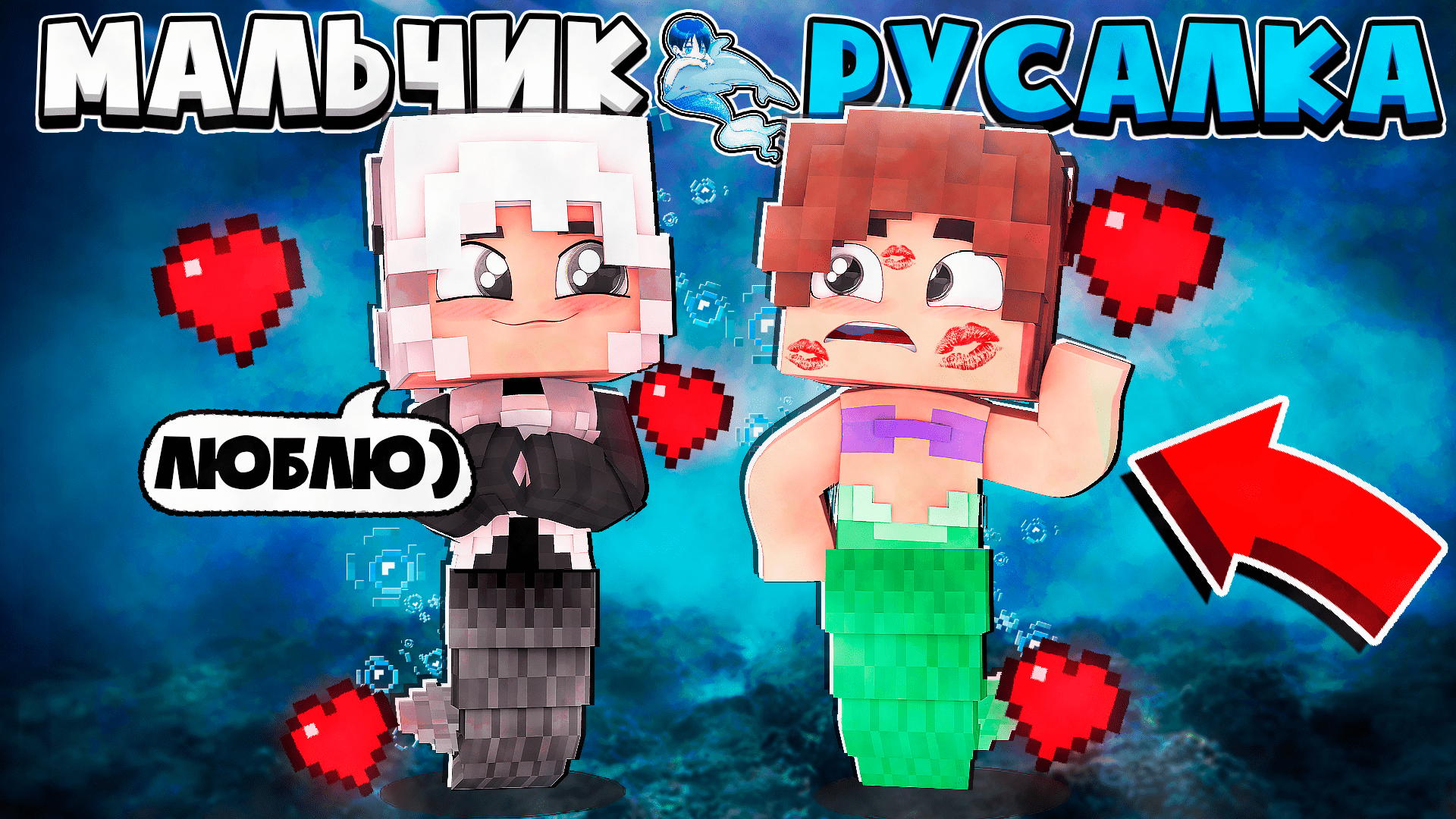 МОЯ СЕСТРА ТОЖЕ РУСАЛКА! ДЕВОЧКА СДЕЛАЛА ЭТО?! МАЛЬЧИК РУСАЛКА В МАЙНКРАФТ 2 СЕРИЯ