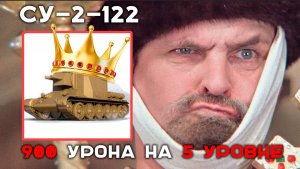 "ЦАРь ЗАСАДЫ" СУ-2-122 в Мире Танков