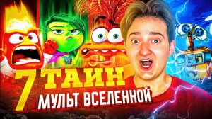 7 тайн мульт Вселенной Дисней