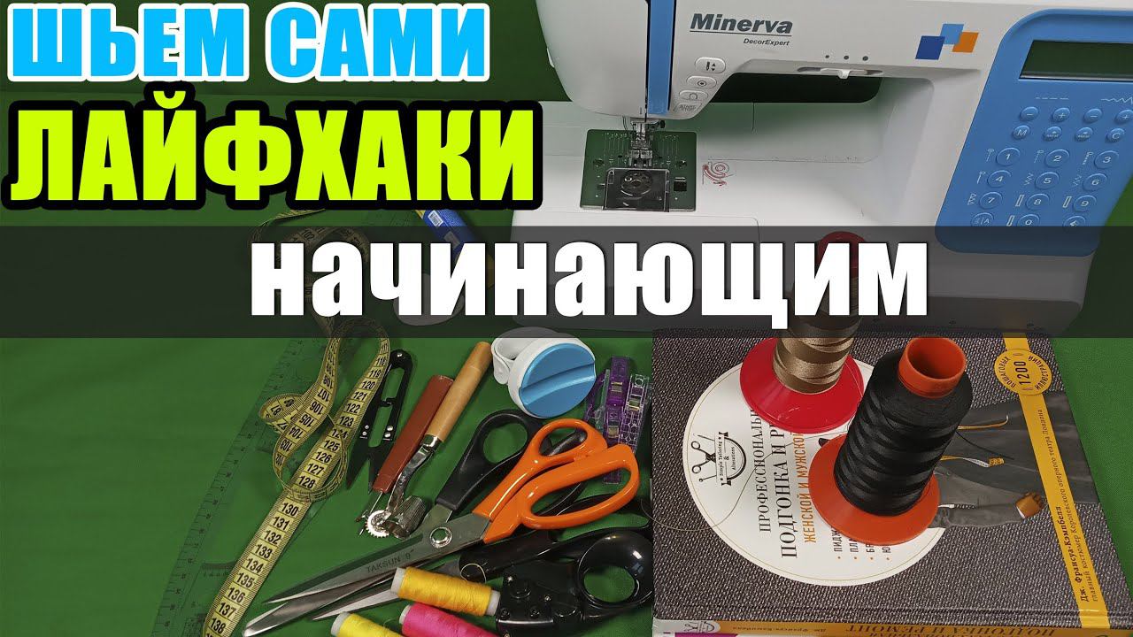 Швейные ЛАЙФХАКИ для НАЧИНАЮЩИХ