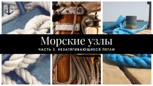 Морские узлы. Часть 3. Незатягивающиеся петли.