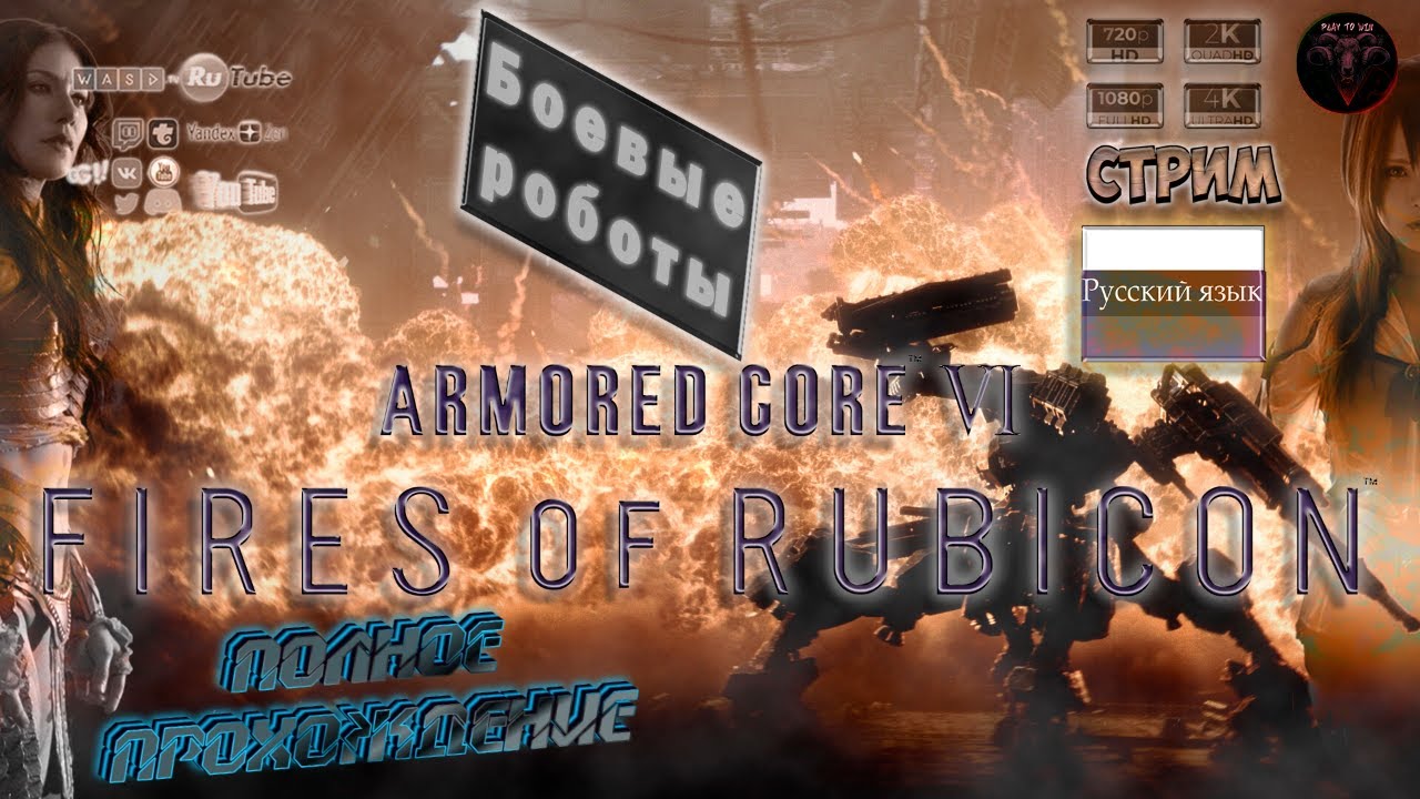 ARMORED CORE VI: FIRES OF RUBICON #6 ?На русском? #RitorPlay