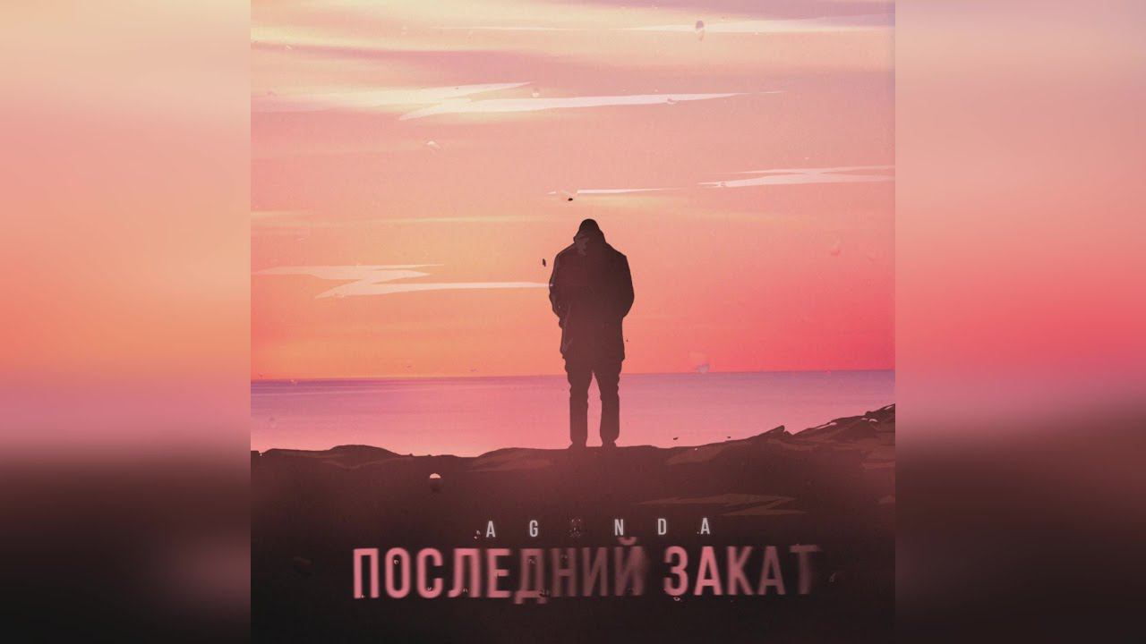 Agunda - Последний закат (2024 г ) новинка года !! (4к) смотреть онлайн