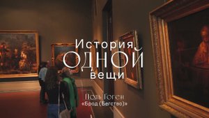 История одной вещи. Поль Гоген. Картина «Брод (Бегство)»