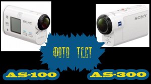 ФОТОТЕСТ КАМЕР AS-300  и AS-100
