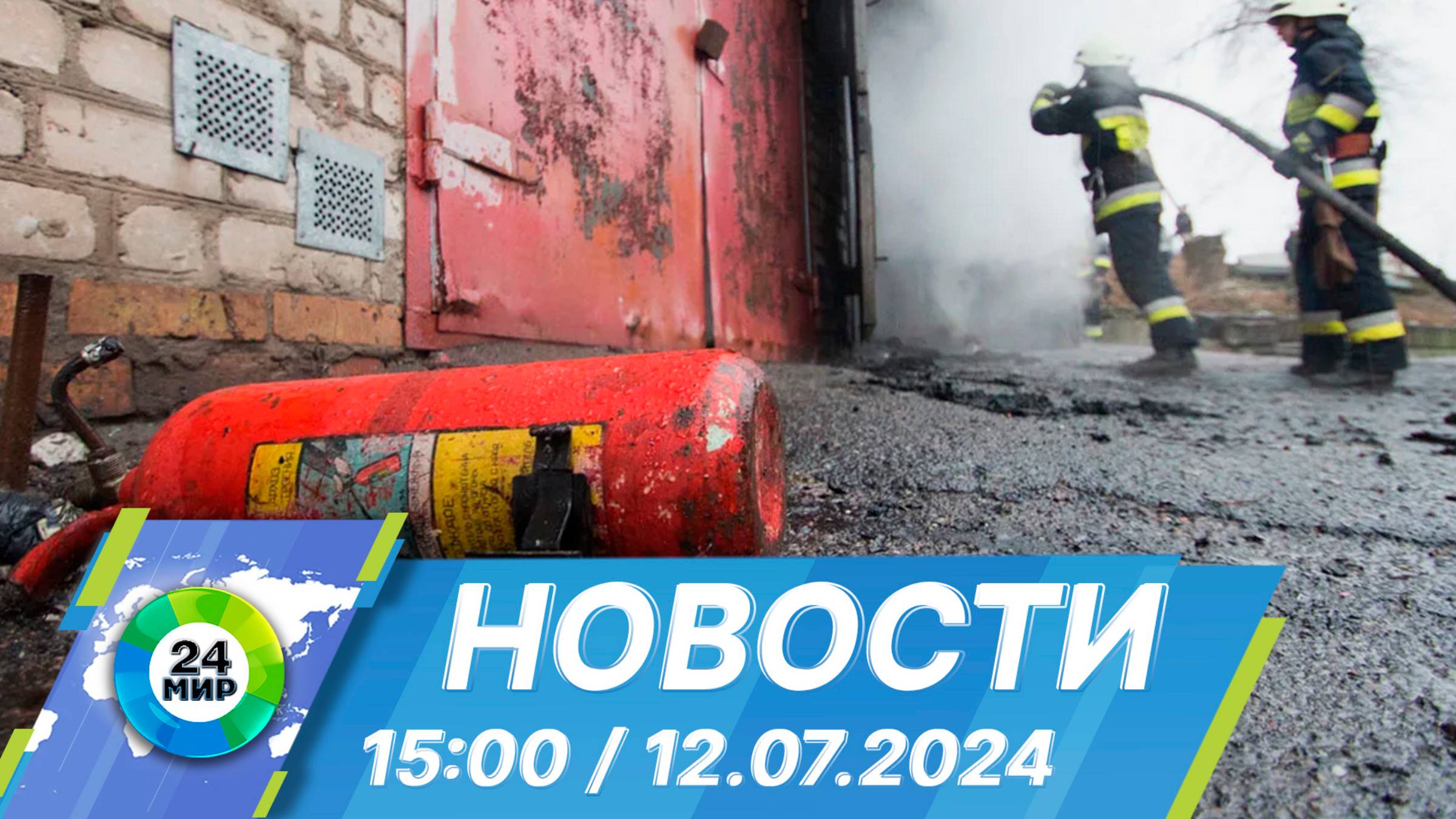 Новости 15:00 от 12.07.2024