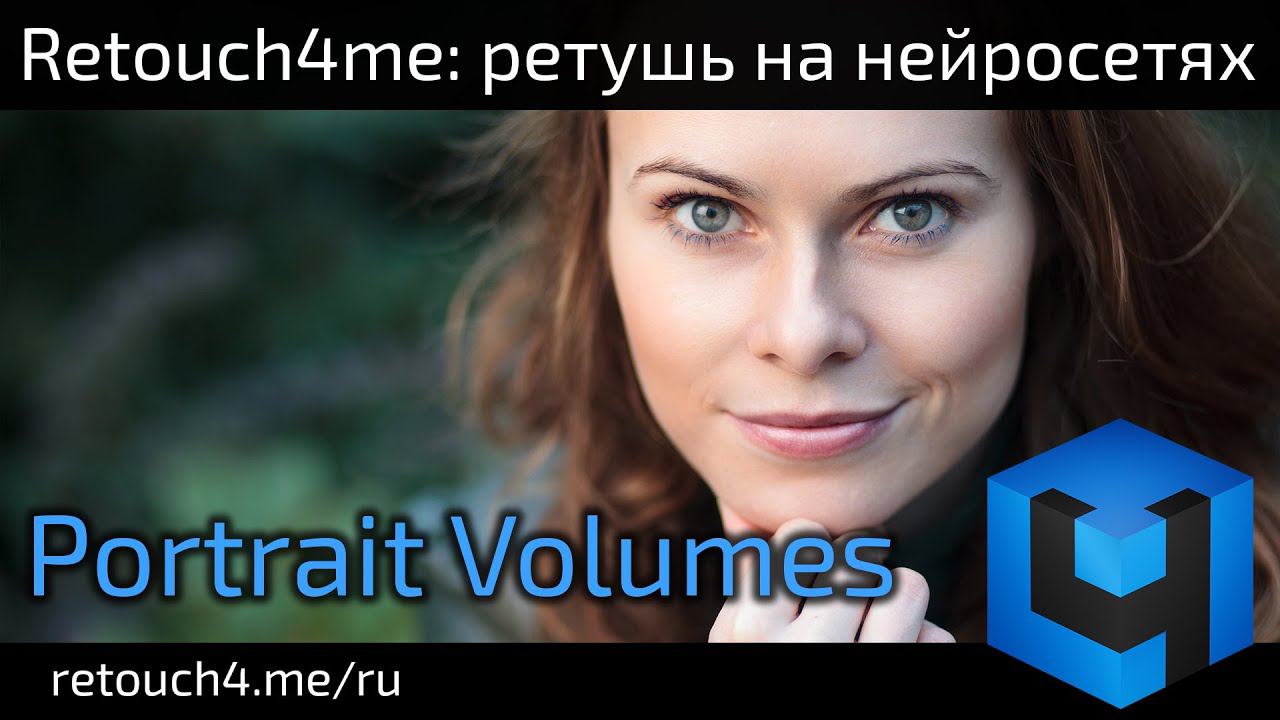 Retouch4me Portrait Volumes: ретушь на нейросетях
